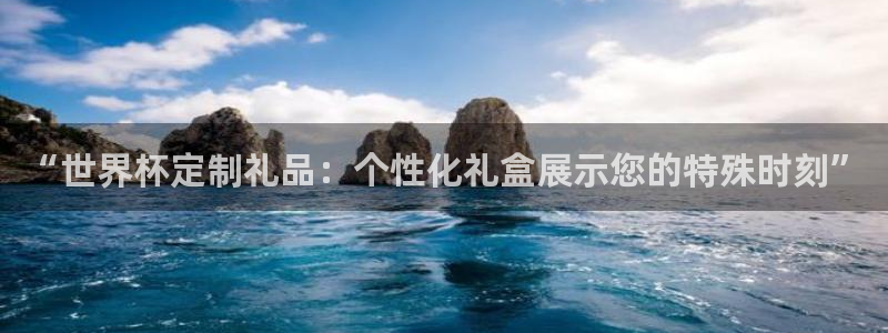 世界杯亚洲区预选赛：“世界杯定制礼品：个性化礼盒展示您的特殊时刻”