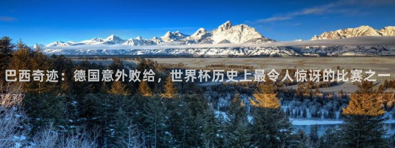 世界杯预选赛：巴西奇迹：德国意外败给，世界杯历史上最令人惊讶的比赛之一