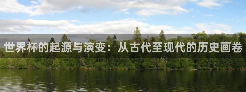 2026足球世界杯：世界杯的起源与演变：从古代至现代的历史画卷